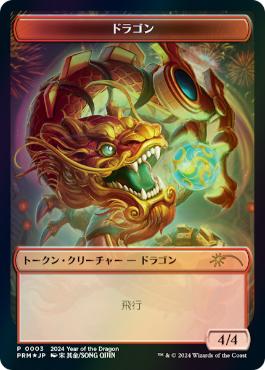 【JPN】【Foil】《ドラゴントークン/Dragon Token》[旧正月プロモ]