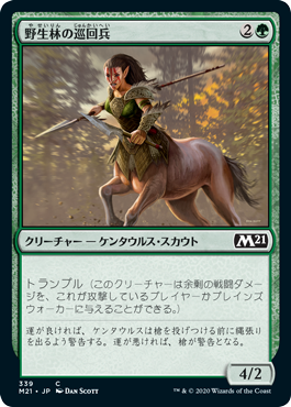 【JPN】《野生林の巡回兵/Wildwood Patrol》[M21]