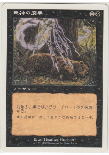 【JPN】《死神の魔手/Hand of Death》[S00]