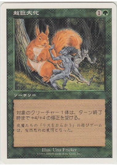 【JPN】《超巨大化/Monstrous Growth》[S00]