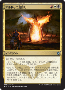 【JPN】《マルドゥの魔除け/Mardu Charm》[KTK]