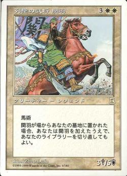 【JPN】《列聖の武将 関羽/Guan Yu, Sainted Warrior》[PTK]