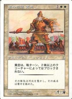 【JPN】《蜀の将軍 黄忠/Huang Zhong, Shu General》[PTK]