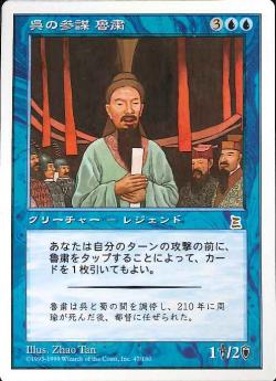 【JPN】《呉の参謀 魯粛/Lu Su, Wu Advisor》[PTK]