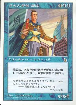 【JPN】《呉の大都督 周瑜/Zhou Yu, Chief Commander》[PTK]
