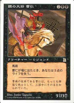 【JPN】《魏の大将 曹仁/Cao Ren, Wei Commander》[PTK]