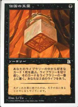 【JPN】《伝国の玉璽/Imperial Seal》[PTK]