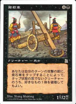 【JPN】《発石車/Stone Catapult》[PTK]