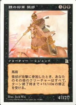 【JPN】《魏の将軍 張コウ/Zhang He, Wei General》[PTK]