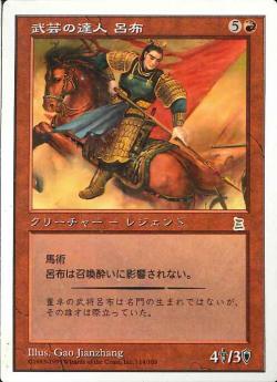 【JPN】《武芸の達人 呂布/Lu Bu, Master-at-Arms》[PTK]