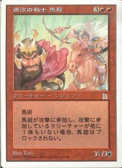 【JPN】《西涼の戦士 馬超/Ma Chao, Western Warrior》[PTK]