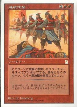 【JPN】《連続突撃/Relentless Assault》[PTK]