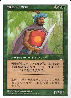 【JPN】《南蛮王 孟獲/Meng Huo, Barbarian King》[PTK]