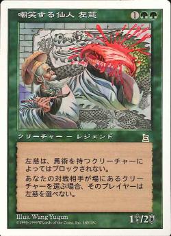 【JPN】《嘲笑する仙人 左慈/Zuo Ci, the Mocking Sage》[PTK]