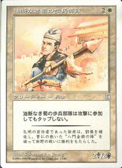 【JPN】《油断なき蜀の歩兵部隊/Alert Shu Infantry》[PTK]