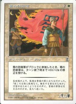 【JPN】《蜀の将軍/Shu General》[PTK]