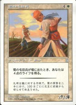 【JPN】《蜀の屯田兵/Shu Soldier-Farmers》[PTK]