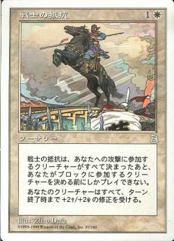 【JPN】《戦士の抵抗/Warrior's Stand》[PTK]