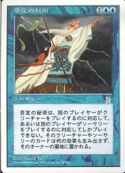 【JPN】《否定の秘術/Mystic Denial》[PTK]