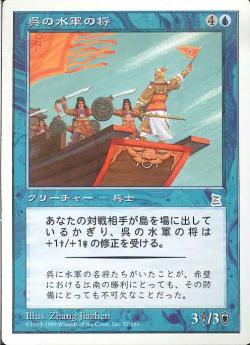 【JPN】《呉の水軍の将/Wu Admiral》[PTK]
