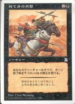 【JPN】《捨て身の突撃/Desperate Charge》[PTK]