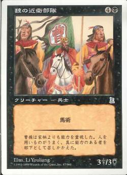 【JPN】《魏の近衛部隊/Wei Elite Companions》[PTK]