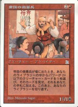 【JPN】《帝国の徴募兵/Imperial Recruiter》[PTK]