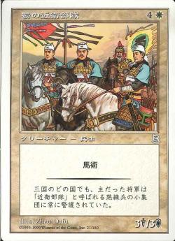 【JPN】《蜀の精鋭歩兵部隊/Shu Elite Infantry》[PTK]