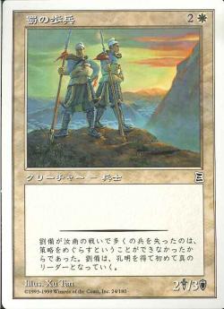 【JPN】《蜀の歩兵/Shu Foot Soldiers》[PTK]