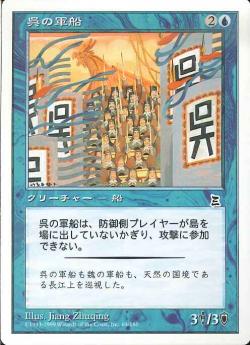【JPN】《呉の軍船/Wu Warship》[PTK]