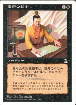 【JPN】《皇帝の勅令/Imperial Edict》[PTK]