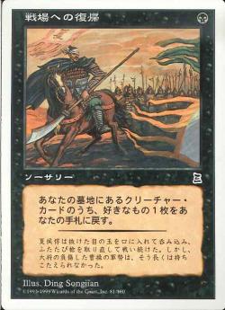【JPN】《戦場への復帰/Return to Battle》[PTK]