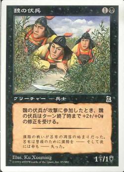 【JPN】《魏の伏兵/Wei Ambush Force》[PTK]