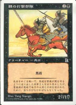 【JPN】《魏の打撃部隊/Wei Strike Force》[PTK]