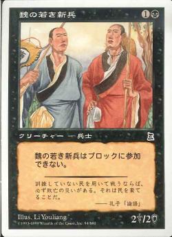 【JPN】《魏の若き新兵/Young Wei Recruits》[PTK]