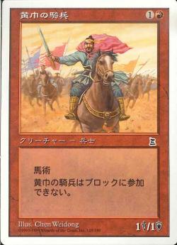 【JPN】《黄巾の騎兵/Yellow Scarves Cavalry》[PTK]