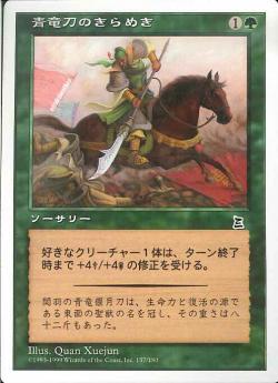 【JPN】《青竜刀のきらめき/Wielding the Green Dragon》[PTK]