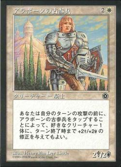 【JPN】《アラボーンの古参兵/Alaborn Veteran》[PO2]
