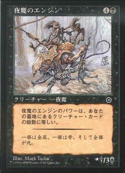【JPN】《夜魔のエンジン/Nightstalker Engine》[PO2]