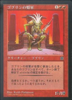 【JPN】《ゴブリンの将軍/Goblin General》[PO2]