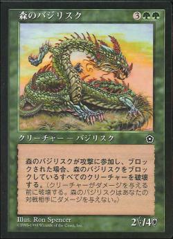 【JPN】《森のバジリスク/Sylvan Basilisk》[PO2]