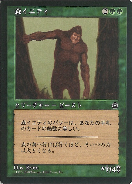 【JPN】《森イエティ/Sylvan Yeti》[PO2]