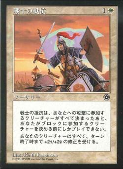 【JPN】《戦士の抵抗/Warrior's Stand》[PO2]