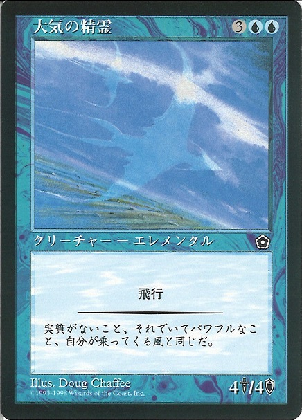 【JPN】《大気の精霊/Air Elemental》[PO2]