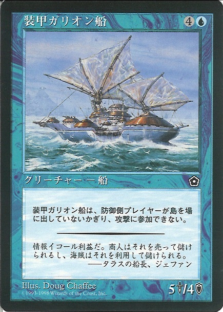 【JPN】《装甲ガリオン船/Armored Galleon》[PO2]