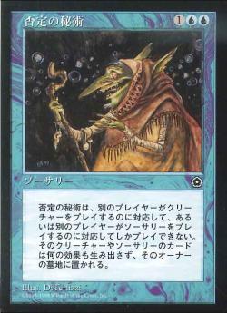 【JPN】《否定の秘術/Mystic Denial》[PO2]