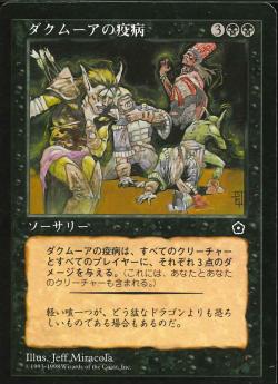 【JPN】《ダクムーアの疫病/Dakmor Plague》[PO2]