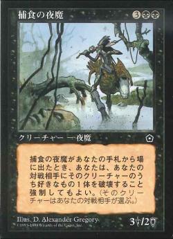 【JPN】《捕食の夜魔/Predatory Nightstalker》[PO2]