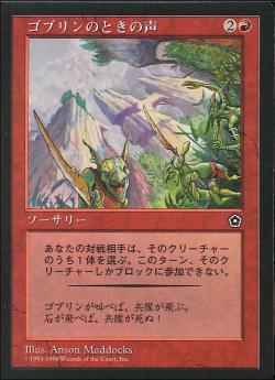 【JPN】《ゴブリンのときの声/Goblin War Cry》[PO2]