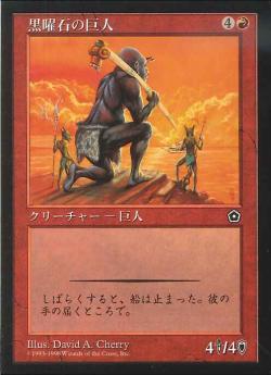 【JPN】《黒曜石の巨人/Obsidian Giant》[PO2]